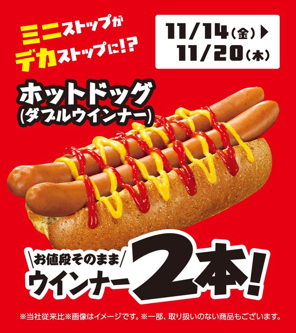 📢本日が最終日✨ 
ホットドッグが🌭ウインナー2本でお値段そのまま！
ぜひこの機会にミニストップでお楽しみください😊
#ミニストップ #ホットドッグ #増量フェア 
ministop.co.jp/syohin/hotsnac…