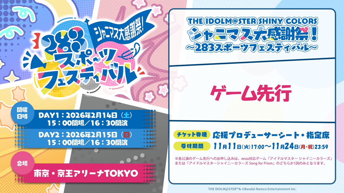 🚩#シャニマス大感謝祭 🚩 ～283スポーツフェスティバル～ 【✨ゲーム