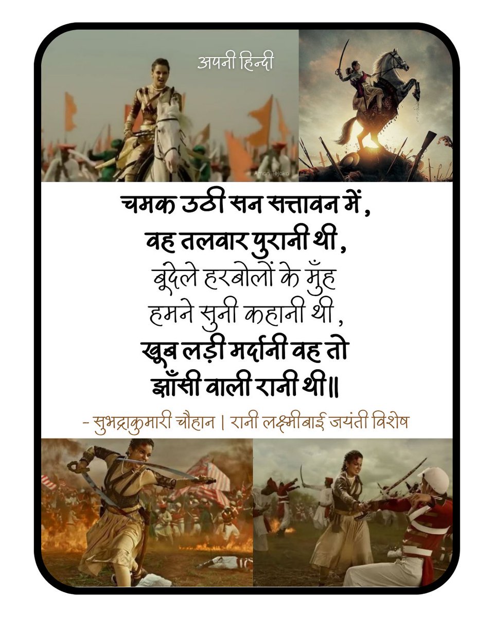 चमक उठी सन् सत्तावन में
वह तलवार पुरानी थी।

बुंदेले हरबोलों के मुँह
हमने सुनी कहानी थी।

ख़ूब लड़ी मर्दानी वह तो
झाँसी वाली रानी थी॥

- सुभद्राकुमारी चौहान 
#RaniLakshmibai
प्रथम स्वतंत्रता संग्राम में अपनी अद्वितीय साहस का परिचय देने वाली वीरांगना झांसी की रानी लक्ष्मीबाई को