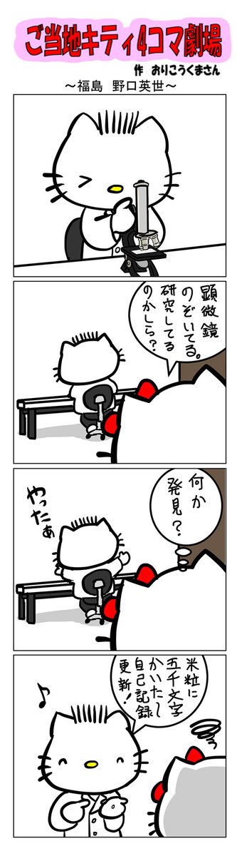 最新のご当地キティ4コマ劇場はあすなろ舎WEBで公開中!
https://t.co/DSfPB20E2x

#ご当地キティ4コマ #ご当地キティ #4コマ漫画 #ハローキティ #福島 #野口英世 