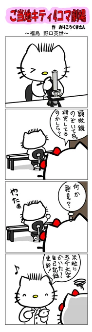 最新のご当地キティ4コマ劇場はあすなろ舎WEBで公開中!
https://t.co/DSfPB20E2x

#ご当地キティ4コマ #ご当地キティ #4コマ漫画 #ハローキティ #福島 #野口英世 