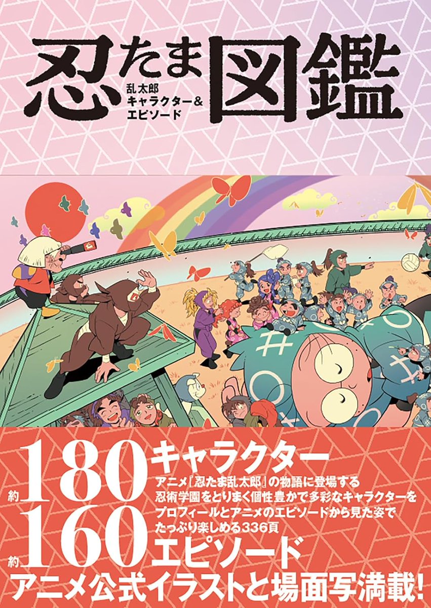 店舗別特典】『忍たま乱太郎』キャラクター&エピソード図鑑 ◇Amazon 