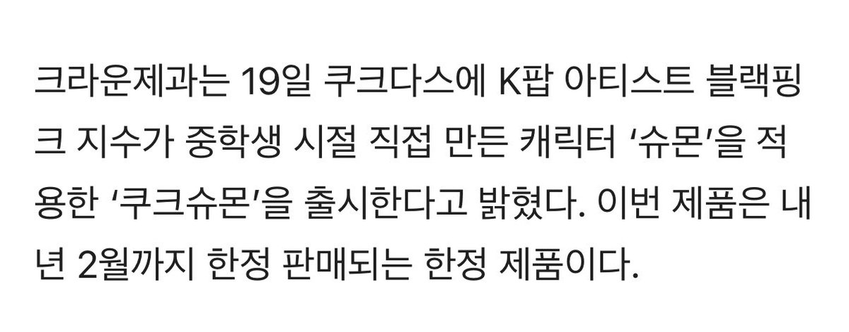 20l60808's tweet image. 크라운, 지수 캐릭터 ‘슈몬’ 입은 쿠크다스 ‘쿠크슈몬’ 출시 | 다음 - 지디넷코리아 v.daum.net/v/202511191038…

내년 2월까지 판매

준비 물량이 2시간 만에 완판되며 높은 관심을 증명했다. 크라운제과는 소비자 수요를 반영해 공식 출시 시점을 12월 초로 앞당기고, 공급량도 기존 계획의 두 배…