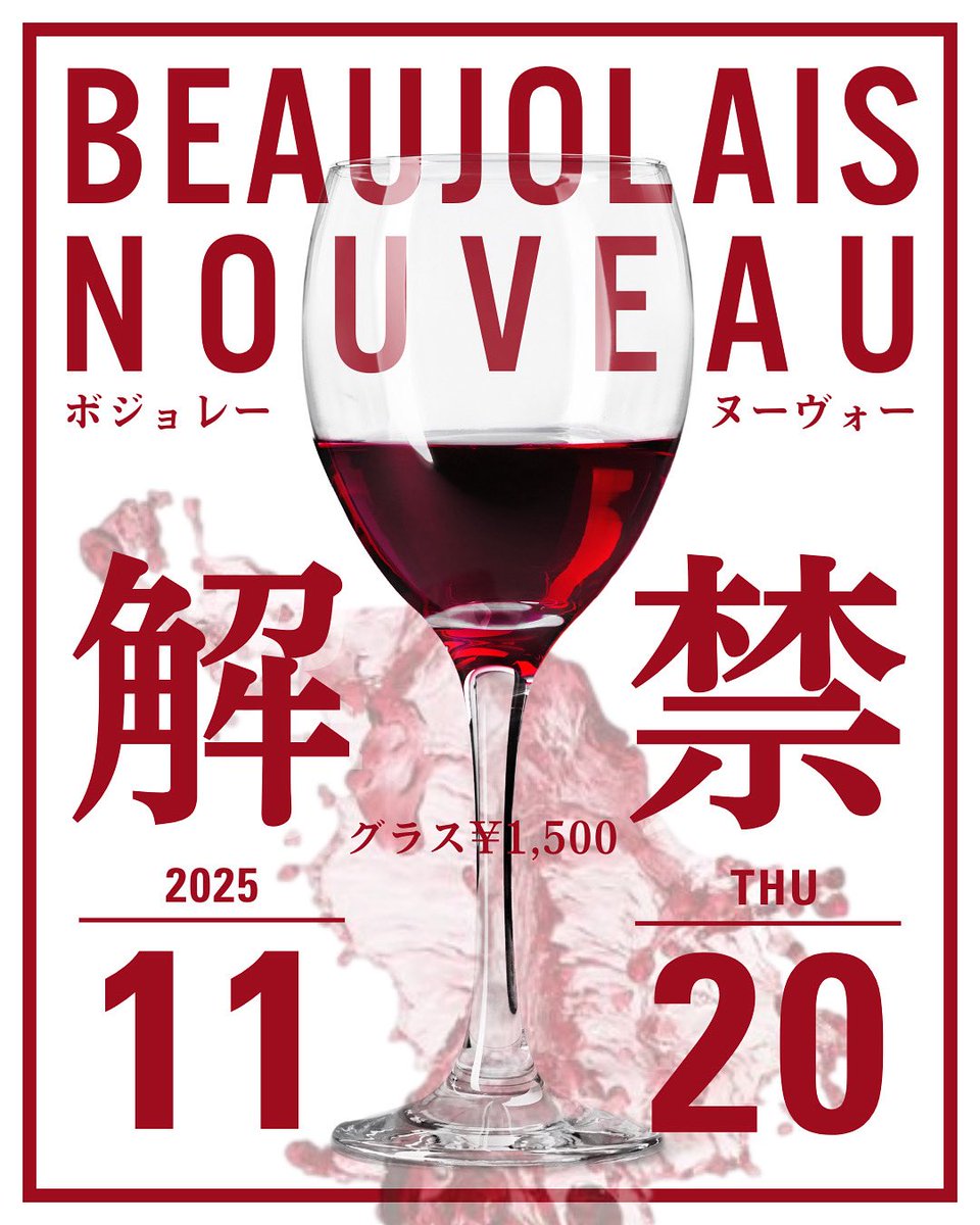 Im_hakata's tweet photo. 11月20日（木）ボジョレー・ヌーボー解禁🍷 今年は果実味と爽やかさのバランスが整った高品質なヴィンテージになると見込まれています。

#博多BAR
#お酒の美術館
#立ち飲み
#ボジョレー2025 https://t.co/1EoWJ9aGpt