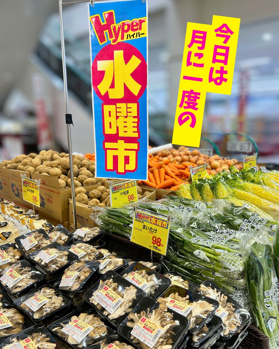 🌟今日は月に一度の【ハイパー水曜市】 毎週恒例の「均一祭」が、今週