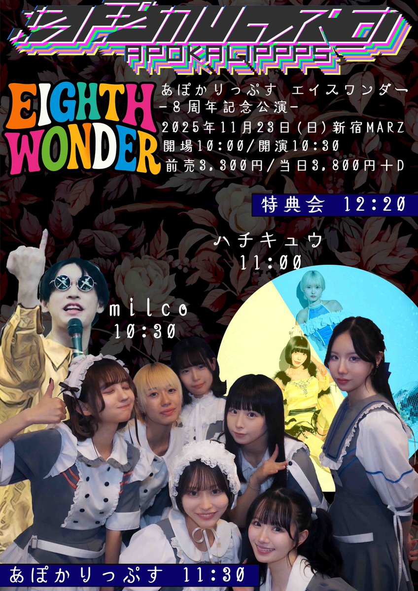 APOKALIPPPS_NOW's tweet image. EIGHTH WONDER
ーあぽかりっぷす エイスワンダー 8周年記念公演ー
11月23日（日）新宿MARZ
タイテ！

10:00 開場
10:30 milco
11:00 ハチキュウ
11:30 あぽかりっぷす
12:20 特典会

朝活な８周年ライブ、午後はたっぷり余韻に浸って頂きたい🧡💚💛💗💙💜🤍

前売 3,300円＋D t.livepocket.jp/e/eighthwonder