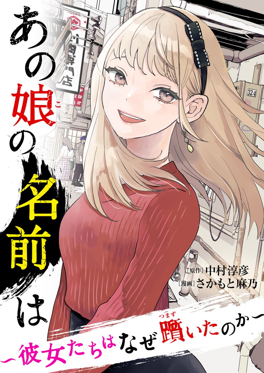 【先行配信開始!!】
『あの娘の名前は～彼女たちはなぜ躓いたのか～』
原作：中村淳彦　<a href="/atu_nakamura/">中村淳彦＠最新刊「プロが教える 億を稼ぐ文章術」</a>
漫画：さかもと麻乃　<a href="/mano_nonono/">さかもと麻乃</a>

13話が配信開始しました✨

▼まんが王国
comic.k-manga.jp/title/209399/pv

▼Amazon
amazon.co.jp/dp/B0DJCSYDQB