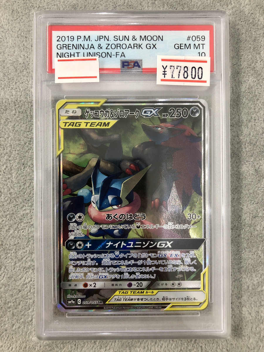 【PSA10】ゲッコウガ＆ゾロアークGX【ナイトユニゾン】 ポケモンカード ゲッコウガ＆ゾロアークGX SA ナイトユニゾン PSA10