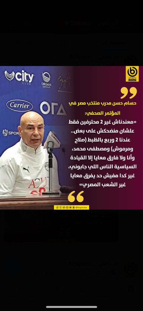 aborayan411's tweet photo. #اقاله_حسام_حسن
محدش يقدر يمشيه غير بعد ما يطلع من امم افريقيا 
وف داهيه الشعب والمنتخب والبلد كلها جاي بقرار وزاري مدرب منتخب (مصر) هو اقل سيره ذاتيه في تاريخ مدربين مصر محليين او اجانب زيرو فني زيرو بطولات زيرو إنجازات ظلم كره ولكن :
هو الوجه المناسب للمنظومة 🤗
#حسام_حسن https://t.co/BfE4cFVQlv