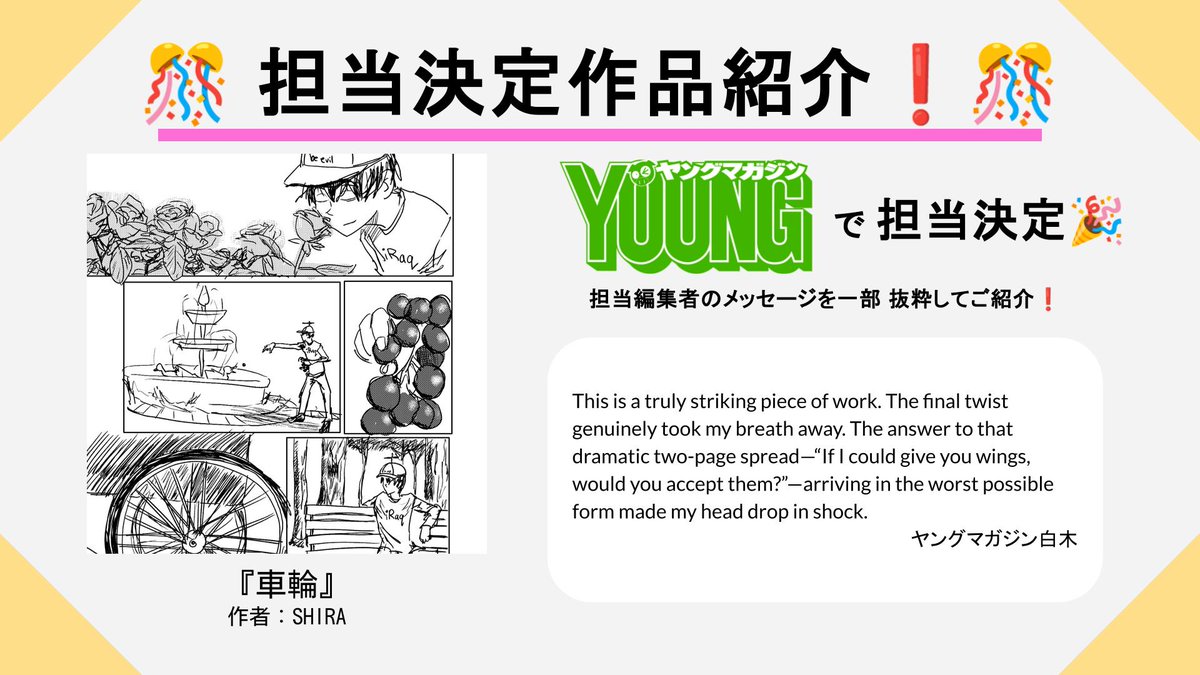 【✨担当決定作品紹介✨】

『車輪』
作者：SHIRAさん 

This is a truly striking piece of work. The final twist genuinely took my breath away. The answer to that dramatic two-page spread—“If I could give you wings, would you accept them?”—arriving in the worst possible form made my