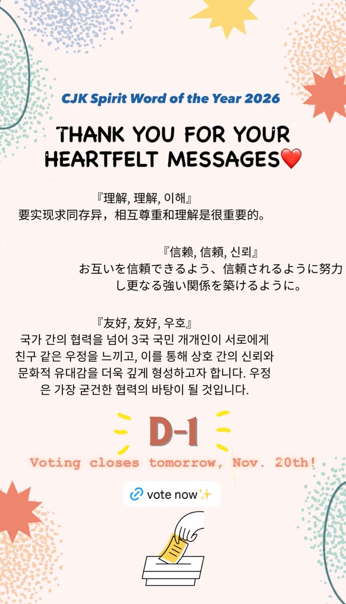 #日中韓協力を象徴する2026年の単語
投票終了まであと1日となりました！
皆さんより暖かいメッセージが沢山届いております☺️

是非ご参加ください！→cjkword.tcs-asia.org/ja/vote

#キャンペーン #プレゼント #日中韓協力 #日中韓協力事務局 #日中韓漢字語