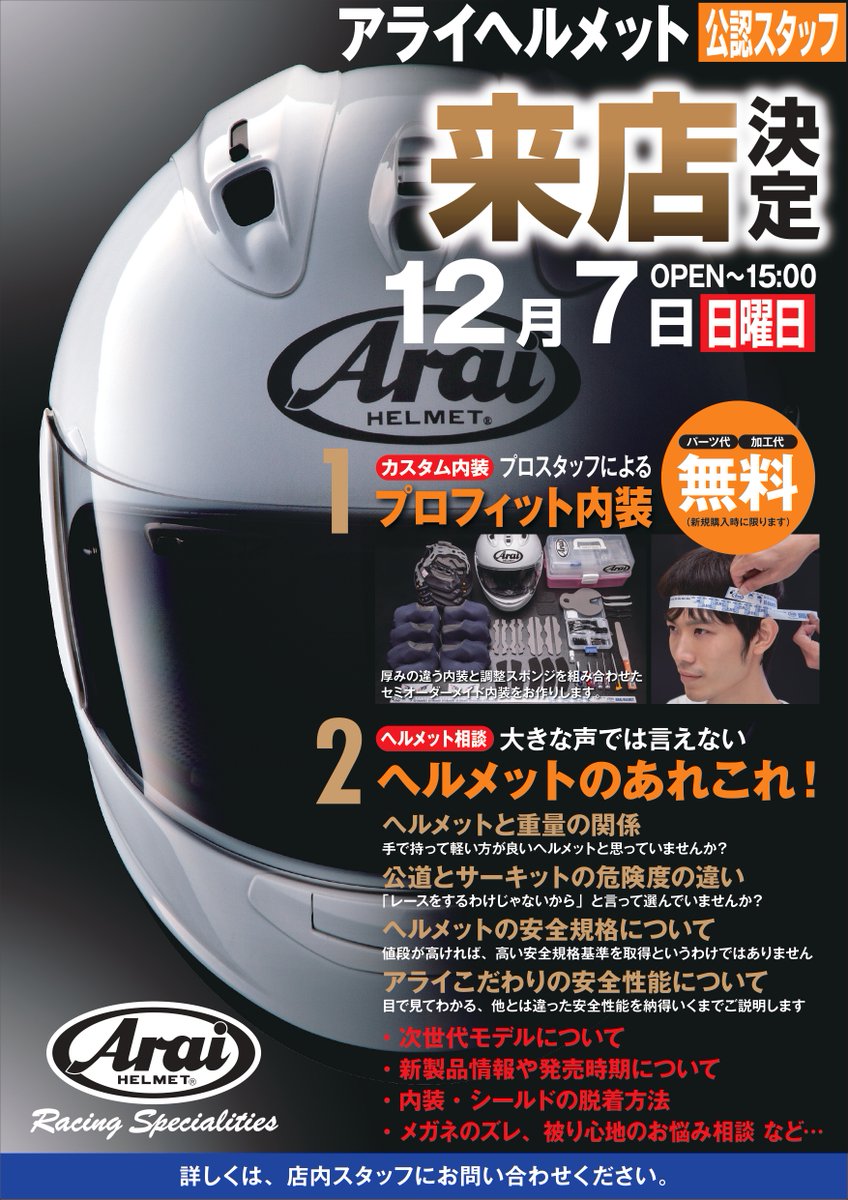 12/6久留米２りんかんFAN&amp;FUNミーティング！
なんとあのAraiヘルメットから本社スタッフが来店！
本社スタッフ直々にヘルメットフィッティングはもちろん、普段は聞けないヘルメットのあれこれを聞くことが出来るチャンス！
12/6・12/7は久留米２りんかんがアツい！
お客様のご来店お待ちしております
