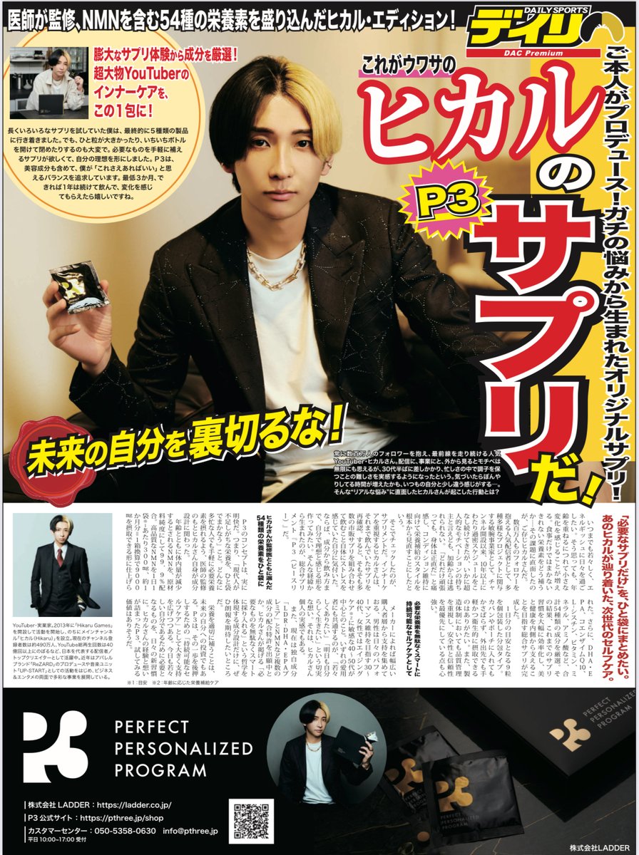 先日のデイリースポーツにP3が掲載されました。
健康サプリの中でも
 “次世代のセルフケア商品”として特集され、
NMNや54種成分について大きく取り上げられています。この紙面、かなり反響が出ています。
まだ見ていない方はこちら👇