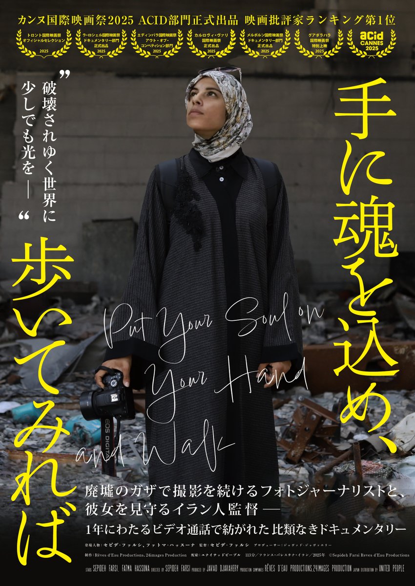 ユニセフハウスでの開催決定！映画『#手に魂込め歩いてみれば』写真展「ファトマの見たガザ」
camp-fire.jp/projects/89871…

3か所目として、東京都港区の #ユニセフハウス での #ファトマ・ハッスーナ 写真展が追加決定しましたことをご報告いたします！

写真展実施クラファン