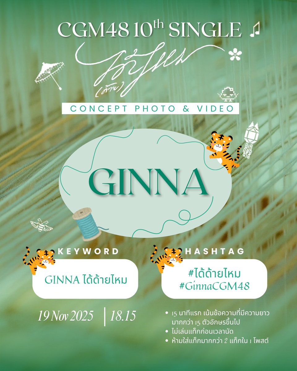 Nanapupsyou_fc's tweet image. [🧶👌🏻] #ได้ด้ายไหม

ขอเชิญแฟนคลับทุกท่านร่วมเทรนด์ Keyword &amp;amp; Hashtag กับ Character Photo และ Video

🗓️: 19 NOV 2025
Start Trending : 18:15

KW : Ginna ได้ด้ายไหม
#️⃣: #ได้ด้ายไหม
       #GinnaCGM48
      
#CGM4810thSINGLE 
#CGM48