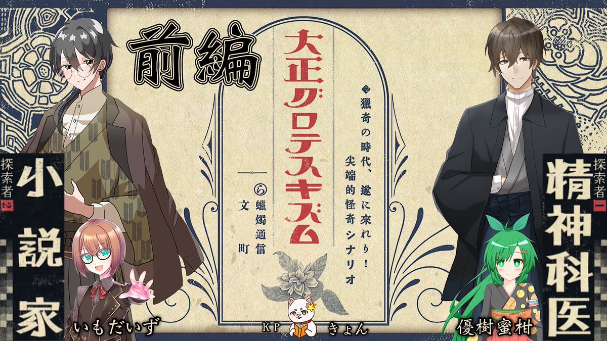 xks1210x's tweet image. 大正十三年九月、帝都東京。
大震の傷跡も癒えきらぬ街で、それでも人々はたくましく暮らしていた。

　　　クトゥルフ神話TRPG
　　　　　『大正グロテスキズム』KP視点/前編

🎬今夜21:00〜
youtube.com/live/_x7uWAGc8…