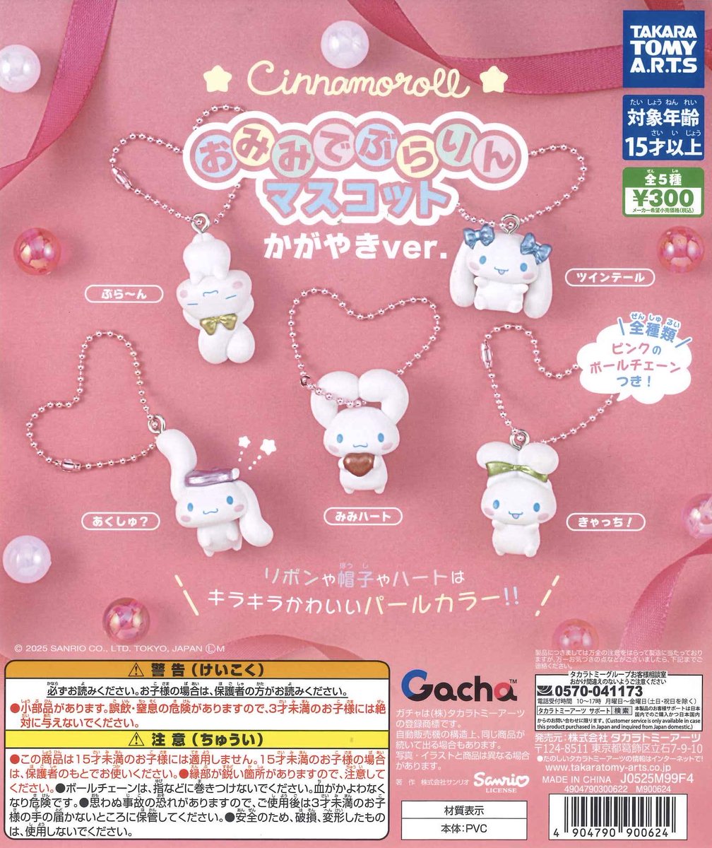 🌼本日の入荷商品🌼 ⚫︎ シナモロール おみみでぶらりん マスコット