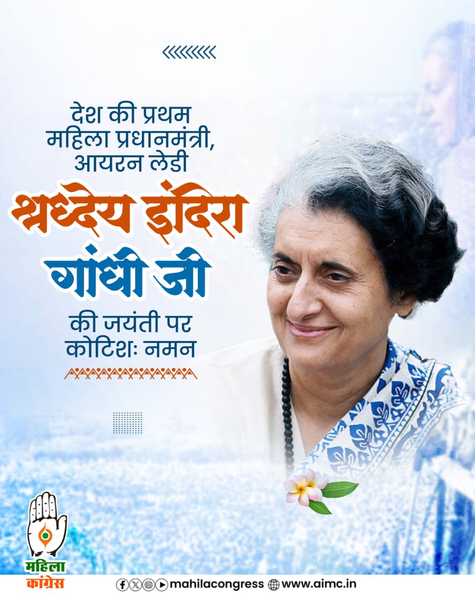 देश की प्रथम महिला प्रधानमंत्री, भारत रत्न  स्व. श्रीमती इंदिरा गांधी जी की जयंती पर उन्हें शत् शत् नमन ।
#IndiraGandhi