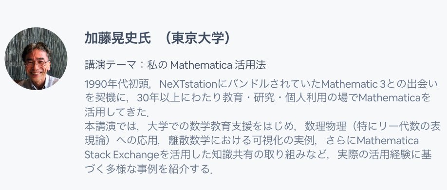 WolframJapan's tweet image. Wolframバーチャルコンファレンス Japan 2025
講演内容をご紹介🧐

東京大学・加藤晃史先生
講演テーマは「私の Mathematica 活用法」です！

登録はこちら 👉wolfr.am/1zOGT0M2d

#VirtualConference #Wolfram #Mathematica