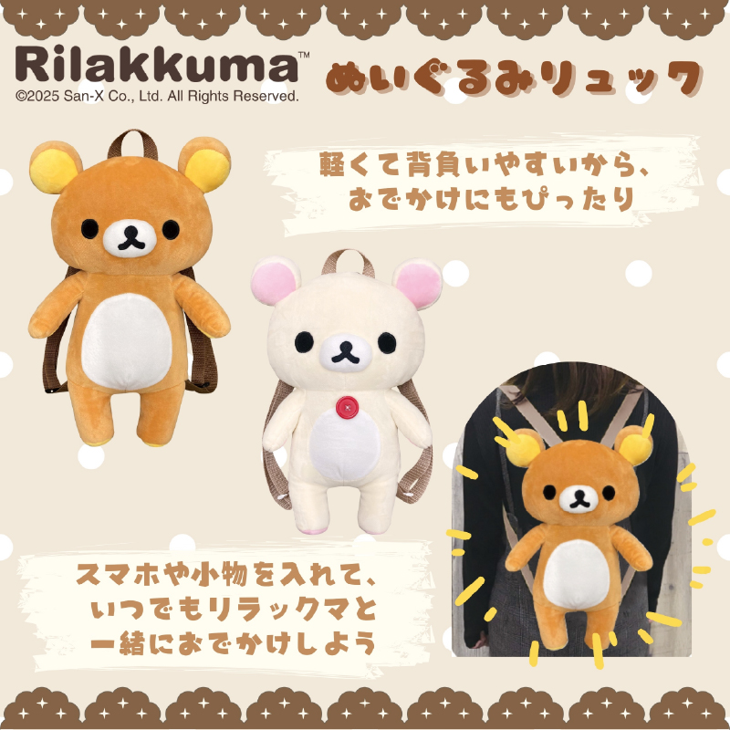 リラックマ」のぬいぐるみリュックとキャリーオンショルダーバッグ