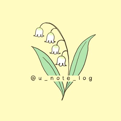 u_note_log's tweet image. #新しいプロフィール画像