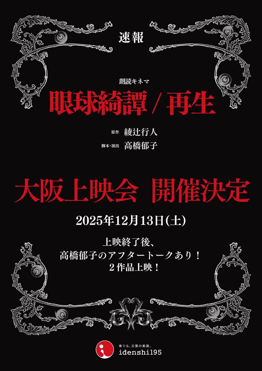 お席埋まりはじめました。

一日だけの上映会は、まさに一期一会。空間を共にし大画面で一緒に観る（聴く）。この日を未来への希望にできると思うとわくわくします。

関西に行く予定はもうないので、この日の出会いは大切にしたいですね。