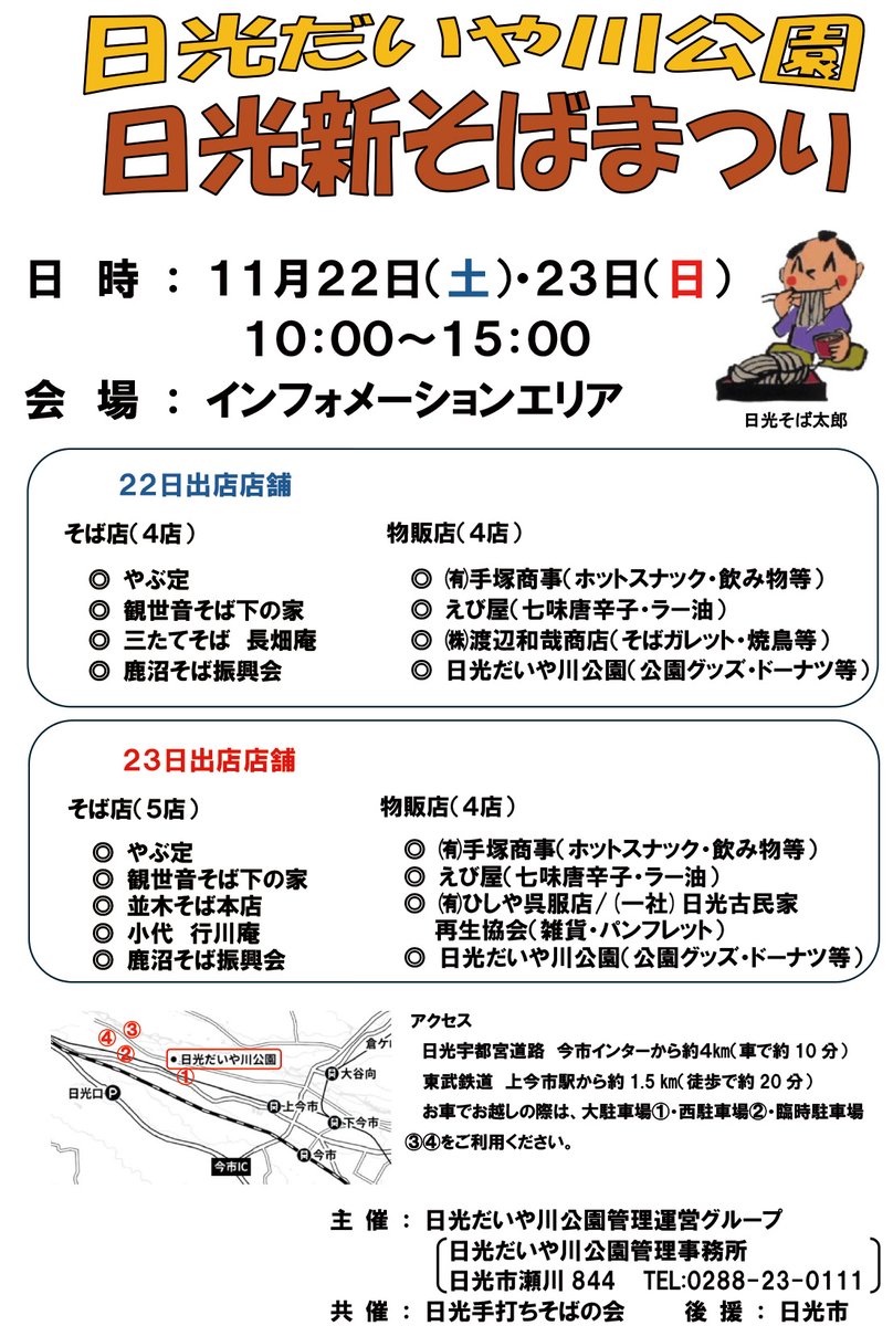 nikko_citypro's tweet photo. ／
📢今週末は、＃新そばまつり です！😋
　　＼

📅11/22(土)・11/23(日)　10：00～15：00
📌日光だいや川公園　インフォメーションエリア

ホットスナックなどの物販もあります！

ご家族でも、お友達とでも✨
皆で楽しめる新そばまつり、行ってみてくださいね😉
＃Nikko #日光 https://t.co/DEnFPYqYXU