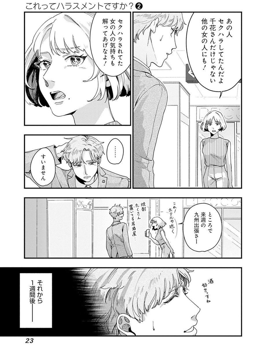 「セクハラされてた女の人の気持ちも解ってあげなよ!」 