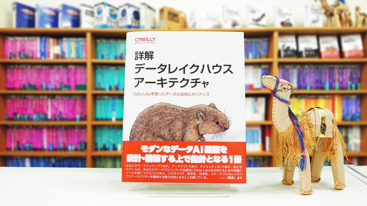 oreilly_japan's tweet image. 【11月19日発売】最新刊プレゼントキャンペーン
➡️下記書籍を抽選で3名様にプレゼント🎁
✅応募方法
❶当アカウントをフォロー
❷このポストをリポスト
応募締切11月25日まで／当選連絡DM📩

『詳解 データレイクハウスアーキテクチャ ―Delta Lakeを使ったデータAI活用とガバナンス』