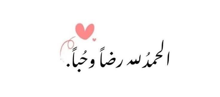 "الحمدُللهِ حَمداً كثِيراً طيّباً مُباركاً فيهِ
مِلئَ السَّماواتِ والأرضِ ومِلئَ مَا بينِهِمَا 
        "ومَا كَانَ رَبُّكَ نَسِيَّاً"