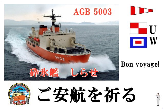 砕氷艦(南極観測船)「しらせ」 AGB-5003 第67次南極地域観測協力のため