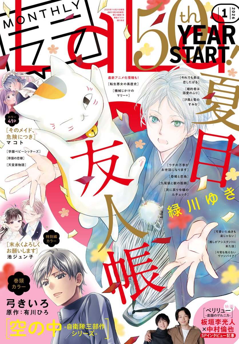 MangaMoguraRE's tweet image. &quot;Natsume&apos;s Book of Friends&quot; by Yuki Midorikawa is on cover of the upcoming Lala issue 1/2026 to celebrate the magazine 50th anniversary.

Series has 18 million copies in circulation for vols 1-32 including digital.

Supernatural Slice of Life Mystery about a young man and his…