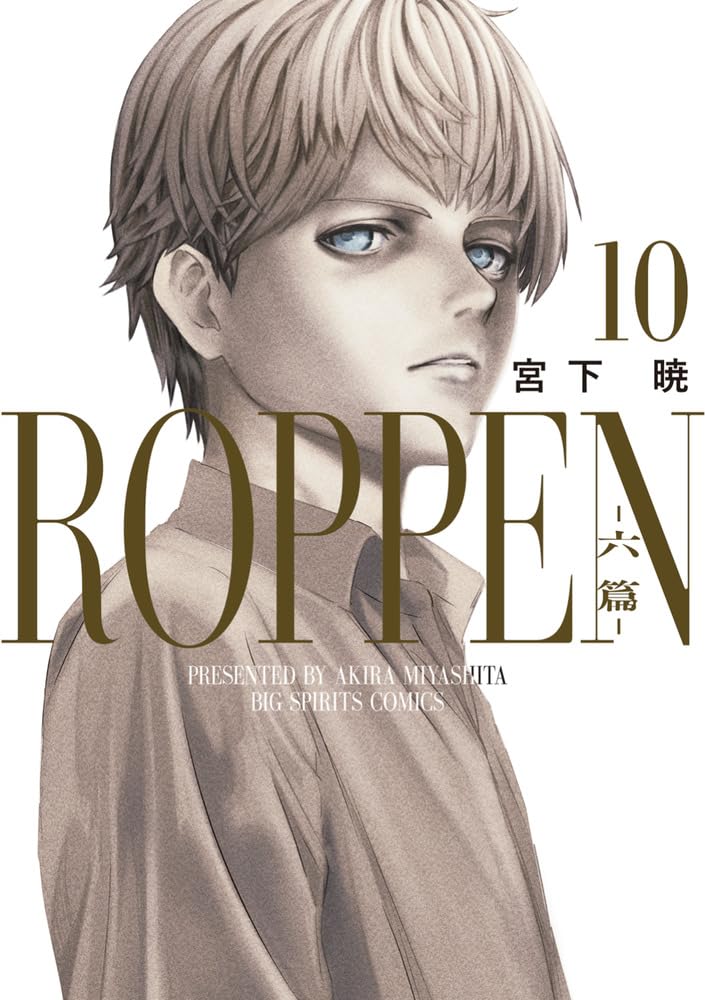ROPPEN-六篇-の第10巻の書影が公開されました！
今回は須磨竜二郎ですね。意外性ナシ。

11月28日(金)に発売予定です。
もうすでに予約は始まっておりますので、よろしければポチっと、タマっと、よろしくお願いいたします

■全国の書店様
e-hon.ne.jp/bec/SA/Detail?…

■楽天
books.rakuten.co.jp/rb/18405066/?l…