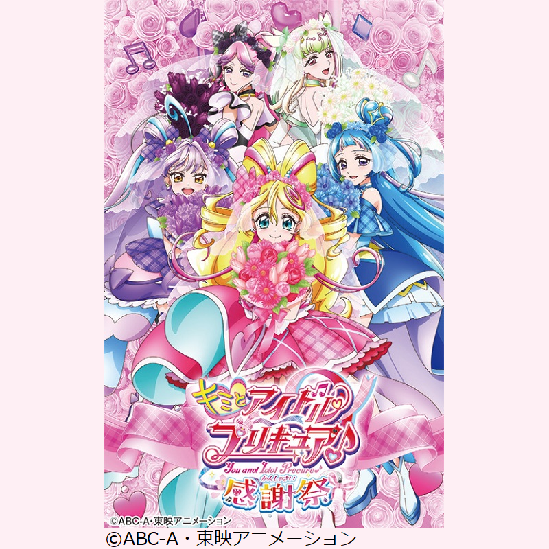 💖キミとアイドルプリキュア♪感謝祭💖 応援してくれたすべての「キミ