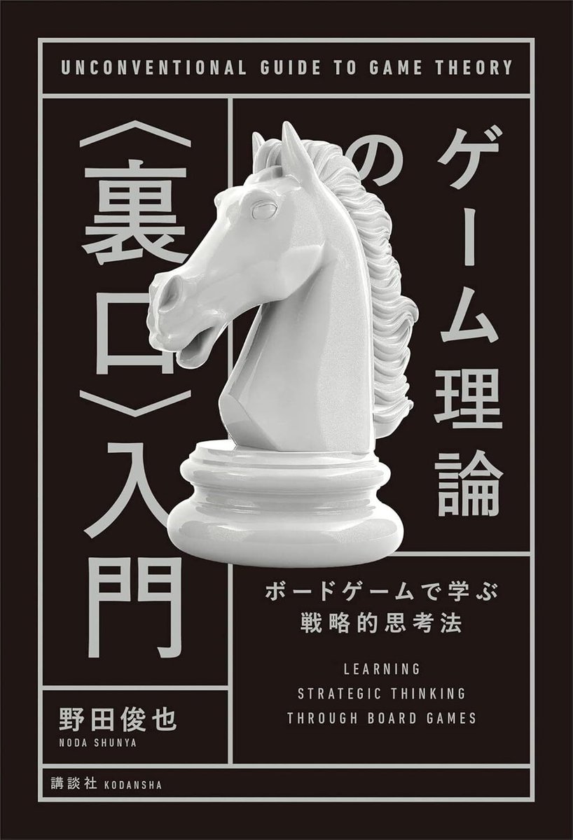 【499円】書籍『ゲーム理論の〈裏口〉入門』Kindle版を499円で購入できるセールが本日限定で実施中
 news.denfaminicogamer.jp/news/251119k

将棋、麻雀、カタンなど著名なボードゲームを題材にゲーム理論を学べる一冊。実際のプレイ体験を基にして、複雑な問題をシンプルに考えられるような思考法が展開されている