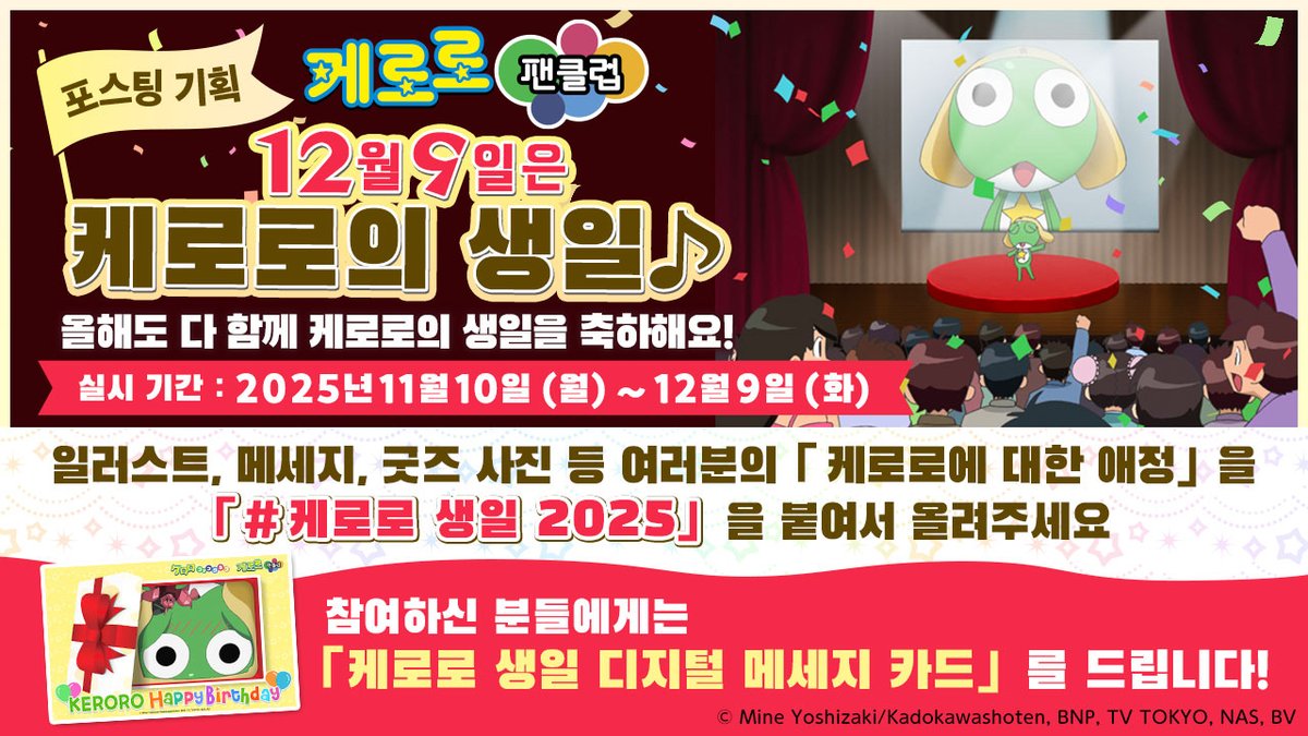 📢 #케로로팬클럽
🎉케로로 생일 축하 메시지🎉
모집 중‼

일러스트・메시지・굿즈 사진 등
여러분의「케로로 사랑🐸」을
팬클럽 앱에 올려주세요🌟

글을 올려주신 분께는
「케로로 생일 2025 디지털 메시지 카드」를
선물로 드립니다🎁

📅 12/9(화)까지
많은 참여 부탁드립니다🎵

#케로로생일2025
