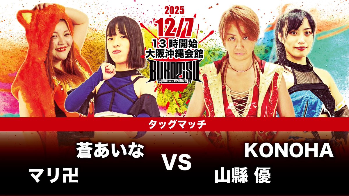 pw_bukotsu's tweet image. 【12/7対戦カード】
タッグマッチ

蒼あいな&amp;amp;マリ卍
vs
KONOHA&amp;amp;山縣 優

#pw_BUKOTSU