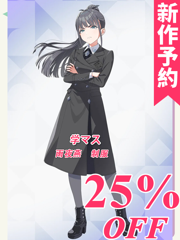 CGcosplay 📢📢以下の #学マス 雨夜燕 制服 の #コスプレ衣装 のご注文