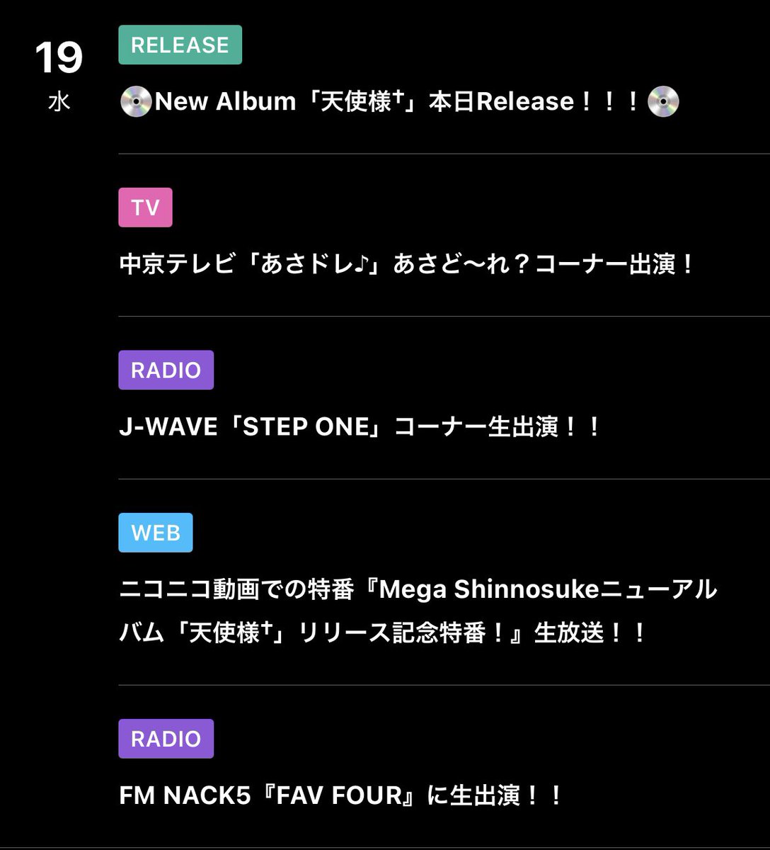 MEDIA INFO ━━━━━

本日は
アルバム 「天使様†｣リリース日!!

Mega Shinnosukeの
本日のスケジュールです!!

公式アプリ『MEGA CLUB』で
スケジュール一覧確認できますので
ぜひダウンロードしてみて下さい!!
apps.apple.com/jp/app/mega-cl…

━━━━━━━━━━━