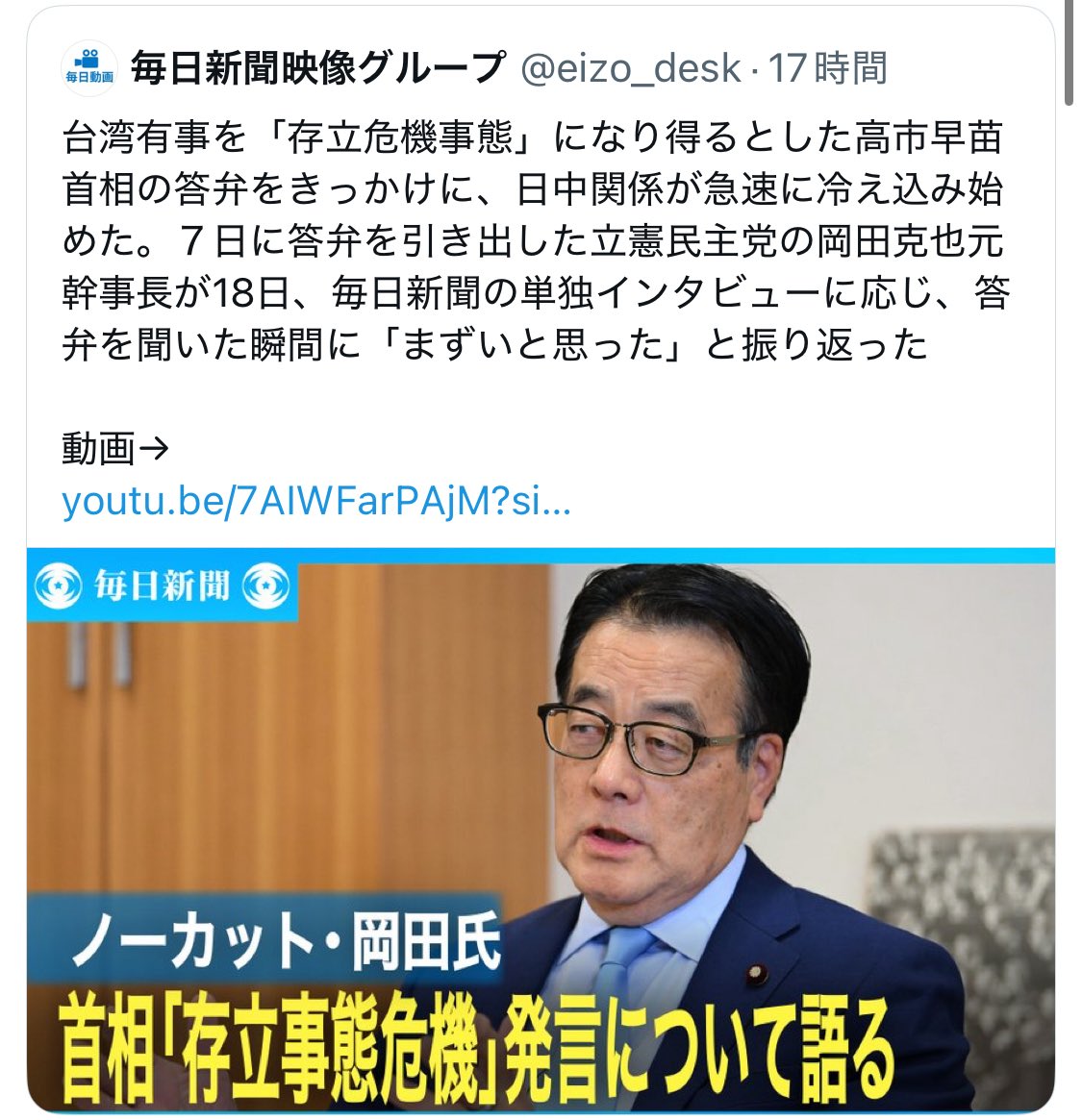 【要注意】毎日新聞映像グループがX投稿を削除。岡田氏は「まずいと思った」とは述べていますが「答弁を聞いた瞬間に」とは言っていなかったためと見られます。岡田氏は「どう考えても」という表現は問題視しているものの台湾有事が存立危機事態に「なり得る」と言うだけならよかった、自分も「絶対な