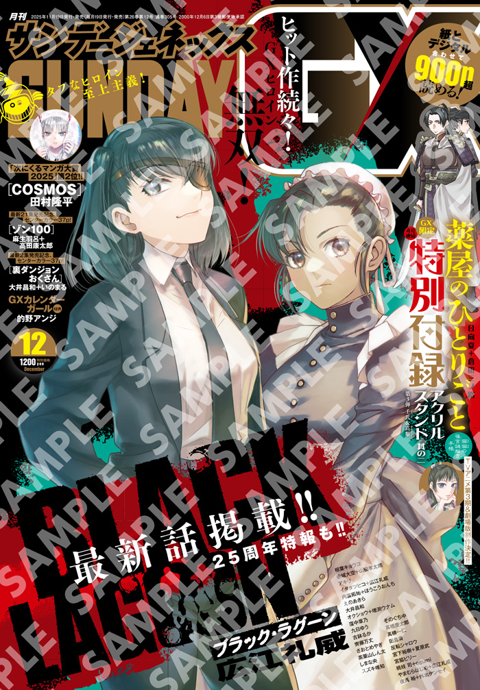 『BLACK LAGOON』最新話掲載！
表紙はまさかのルマジュール＆ファビオラ！
サンデーGX12月号発売中です！！！！！

『BLACK LAGOON』25周年となる2026年はあれやこれやと記念企画を準備中。詳細は決まり次第、本誌などで発表していきます！ご期待ください！！！！！