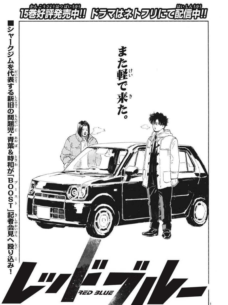 少年サンデー51号、本日発売‼️
MMA復讐譚『#レッドブルー 』
最新話が掲載されています👊
今日も今日とて
軽で来たーー
青葉&時和の活躍、ぜひ本誌にてチェックしてみてください🙏