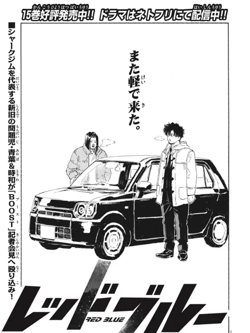 少年サンデー51号、本日発売‼️
MMA復讐譚『#レッドブルー 』
最新話が掲載されています👊

今日も今日とて
軽で来たーー

青葉&時和の活躍、ぜひ本誌にてチェックしてみてください🙏 