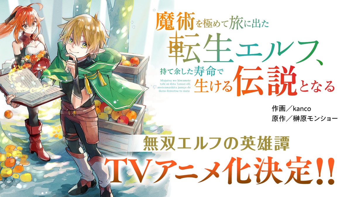 comicgrast's tweet photo. ／
🎉TVアニメ化決定🎉
『魔術を極めて旅に出た転生エルフ、持て余した寿命で生ける伝説となる』
＼

#転生エルフ アニメ化を記念して
原作小説の著者 #榊原モンショー 先生と
コミカライズ担当 #kanco 先生から頂いた
お祝いコメントとイラストを
『ノベマ！』にて掲載中！！
https://t.co/eFG2d6fOq4

アニメ化に関する情報を
今後発信予定なので要チェック！🍃