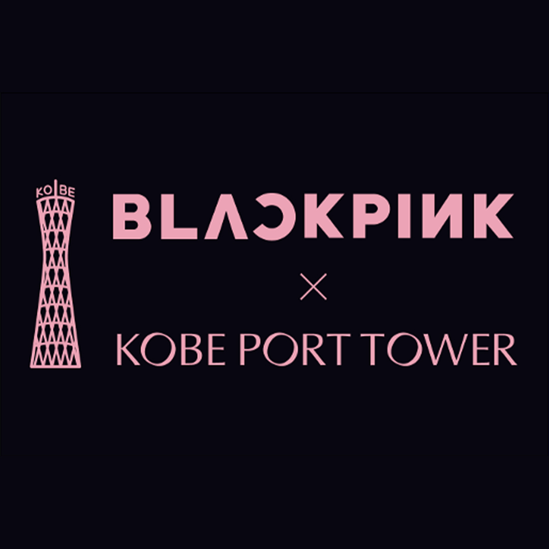 YGJAPANofficial's tweet photo. 【#BLACKPINK】

BLACKPINK WORLD TOUR 
<DEADLINE> IN TOKYO開催記念 🌟 

神戸の『神戸ポートタワー』と
コラボレーションが決定🎊✨

🛍️グッズ販売、コラボカフェ
12/1(月)〜1/18(日)

💡ライトアップ
1/16(金) 日没～23:30

詳細はこちら👇
https://t.co/ZXCPNbV2MG

#블랙핑크 #WORLDTOUR #DEADLINE #YG