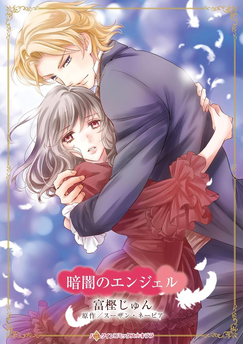 ハーレクイン公式 (@HARLEQUIN_JP) / Posts / X