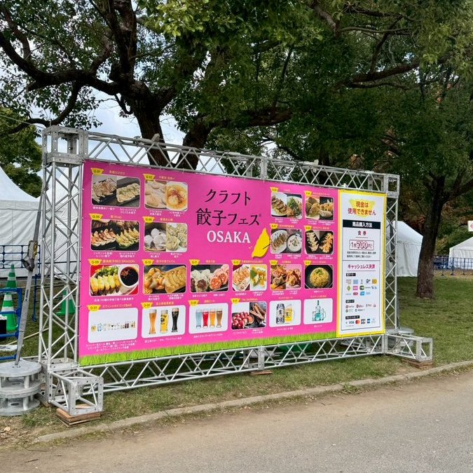 クラフト餃子フェス OSAKA 2025 本日からスタートです🥟🎉✨

空気はひんやりしておりますので、暖かくしてお越しください🧣🧤

📍花博記念公園鶴見緑地 大芝生
🚃Osaka Metro 鶴見緑地駅1 番出口から徒歩すぐです🚶‍♀️