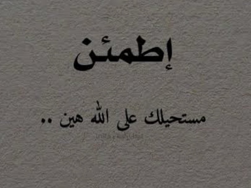 ماكتبه  الله لك لن يذهب لغيرك 

              أطمئن

 #صباح_الخيرات_والمسرات_على_الجميع