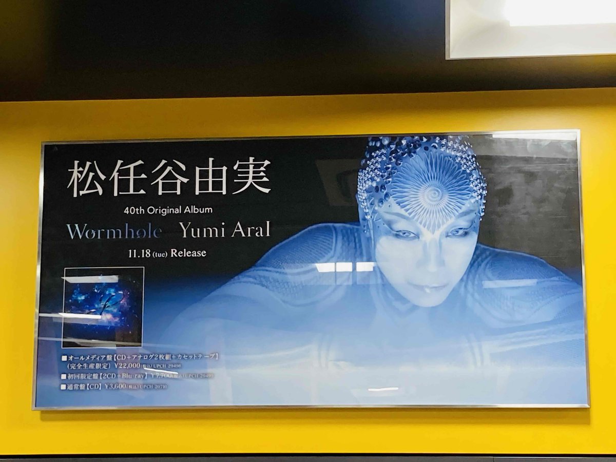 【#松任谷由実】

40th Album『Wormhole / Yumi AraI』発売中！

新たな挑戦を試みた40枚目のアルバム💿

発売を記念して「タワラブ！」キャンペーン開催❗️
tower.jp/article/featur…

レジ上に特大看板設置しております🙌🏻

🎁特典：ステッカーシート