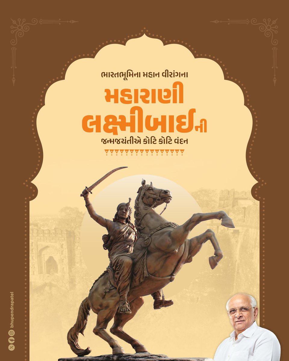 Bhupendrapbjp's tweet photo. ભારતભૂમિના મહાન વીરાંગના, અદમ્ય શૌર્ય અને નારીશક્તિના પ્રતીક રાણી લક્ષ્મીબાઈજીની જન્મજયંતીએ કોટિ કોટિ વંદન.

નારી સશક્તિકરણની જ્યોત સમાન રાણી લક્ષ્મીબાઈએ માતૃભૂમિની રક્ષા માટે સાહસ, વીરતા અને નિર્ભયતાનું જે ઉદાહરણ પૂરું પા���્યું, તે ભારતના ગૌરવશાળી ઇતિ��ાસની અમર ગાથા છે. 

તેમનું શૌર્ય અને બલિદાન દેશવાસીઓ માટે સદાકાળ પ્રેરણાસ્રોત બની રહેશે.